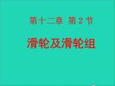 【新人教版】2020_2021学年八年级物理下册12.2滑轮课件2