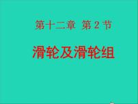 初中物理人教版八年级下册第十二章 简单机械12.2 滑轮课文配套课件ppt