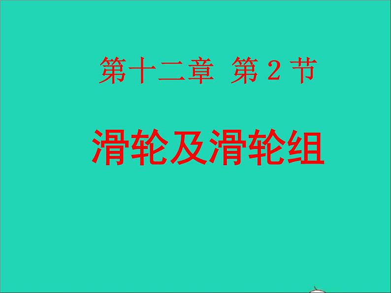 【新人教版】2020_2021学年八年级物理下册12.2滑轮课件201