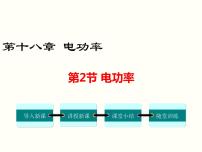 九年级全册第2节 电功率课文课件ppt