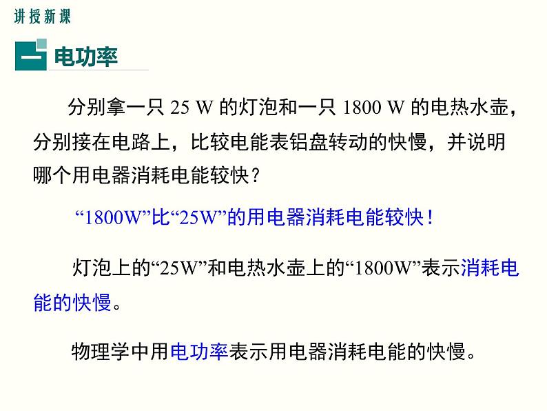 人教版初中物理九年级  第十八章  第2节 电功率 课件05