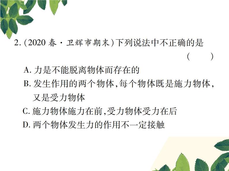 人教版八年级下册物理第一节《力》第一课时 课件05