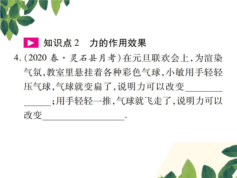 人教版八年级下册物理第一节《力》第一课时 课件07