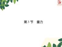 人教版八年级下册7.3 重力备课ppt课件