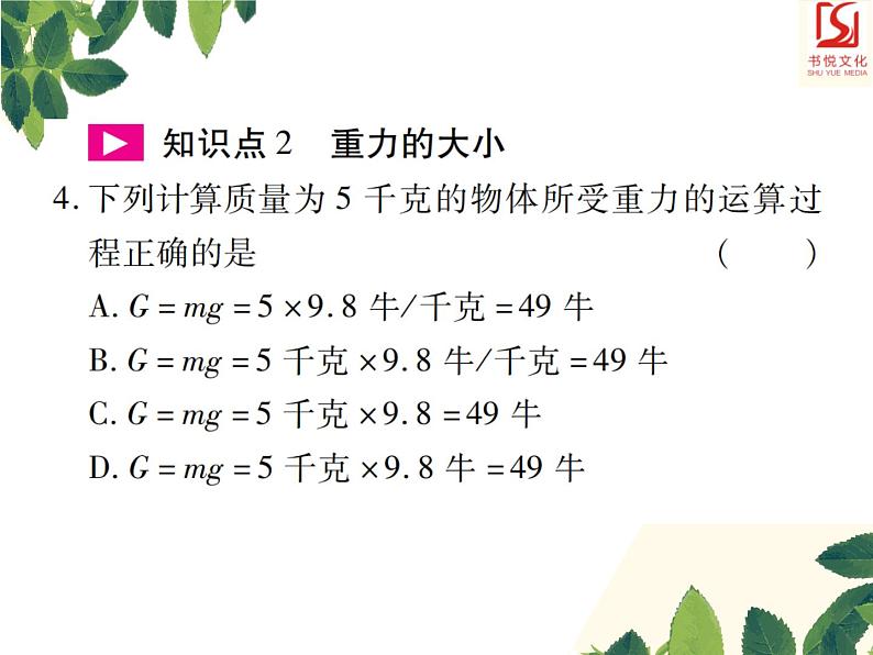 人教版八年级下册物理第三节《重力》 课件07