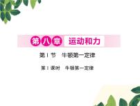 初中物理人教版八年级下册8.1 牛顿第一定律课堂教学课件ppt