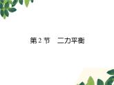 人教版八年级下册物理第八章第二节《二力平衡》 课件