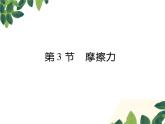 人教版八年级下册物理第八章第三节《摩擦力》 课件