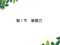 初中物理人教版八年级下册8.3 摩擦力课前预习ppt课件