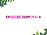 人教版八年级下册物理第八章 专题突破二《摩擦力的分析与计算》