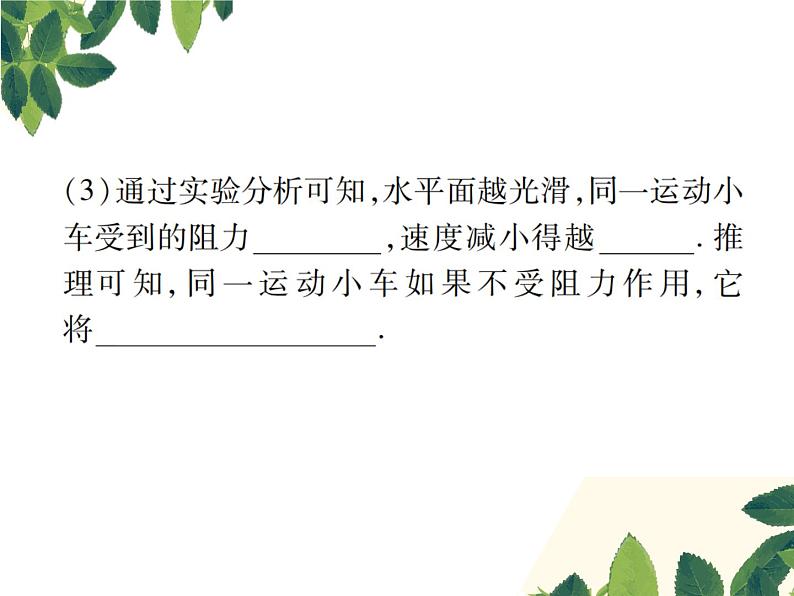 人教版八年级下册物理第八章 实验突破一《探究阻力对物体运动的影响》 课件05