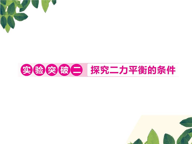 人教版八年级下册物理第八章实验突破二《探究二力平衡的条件》 课件01