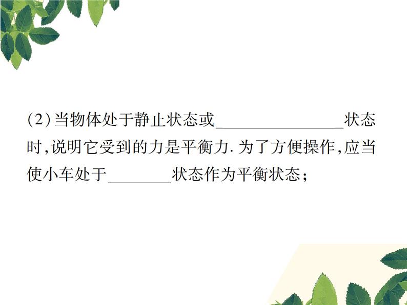 人教版八年级下册物理第八章实验突破二《探究二力平衡的条件》 课件04