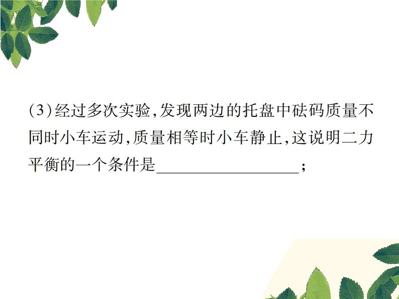 人教版八年级下册物理第八章实验突破二《探究二力平衡的条件》 课件05