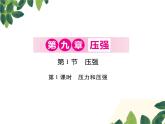 人教版八年级下册物理第九章第一节《压强》第一课时 课件