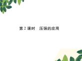 人教版八年级下册物理第九章第一节《压强》第二课时 课件