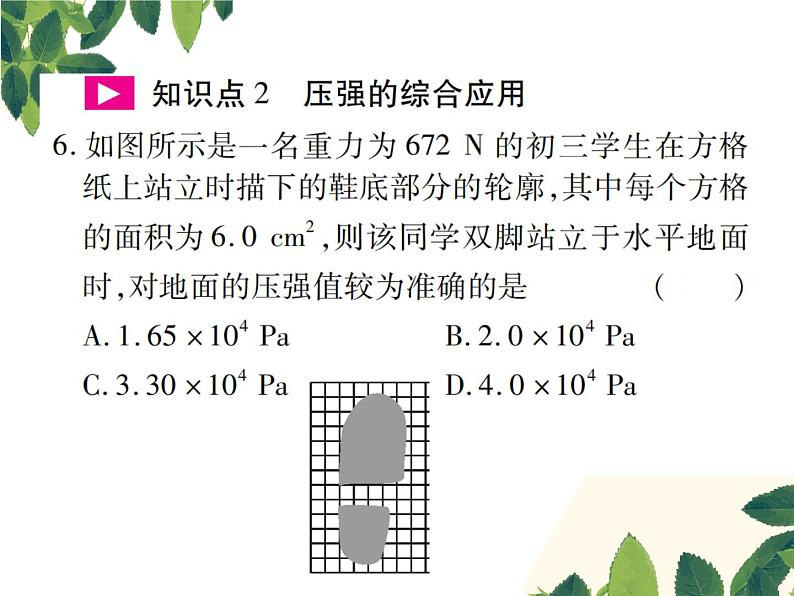 人教版八年级下册物理第九章第一节《压强》第二课时 课件07