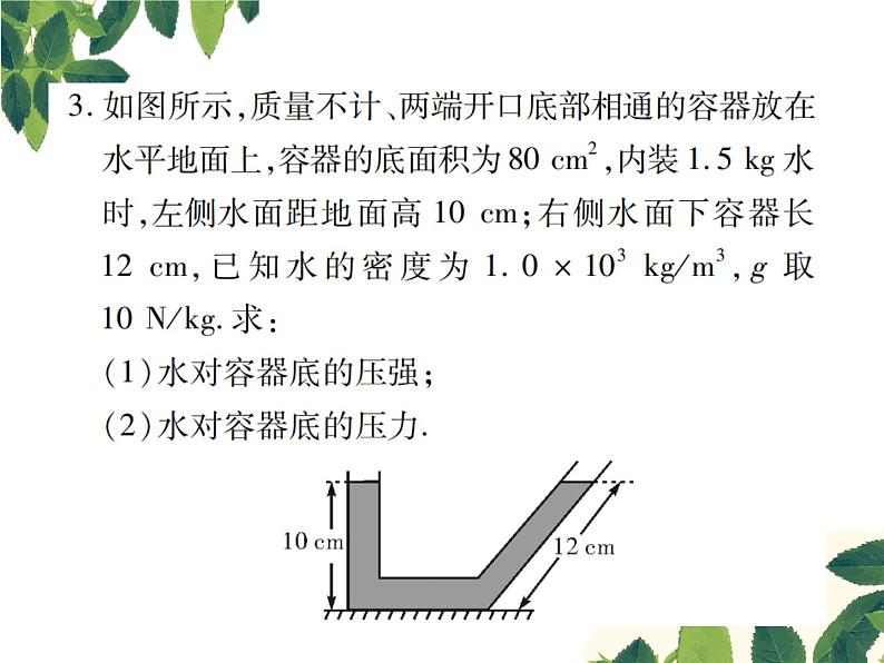 人教版八年级下册物理第九章第二节《液体的压强》第二课时 课件04