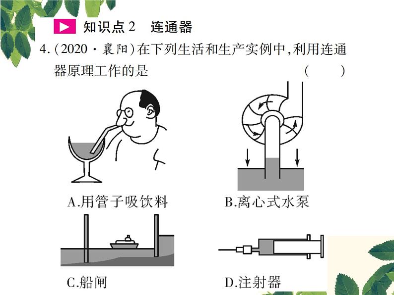 人教版八年级下册物理第九章第二节《液体的压强》第二课时 课件06