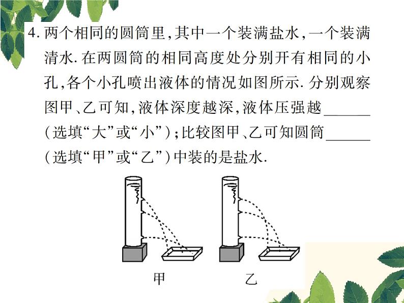 人教版八年级下册物理第九章第二节《液体的压强》第一课时 课件07