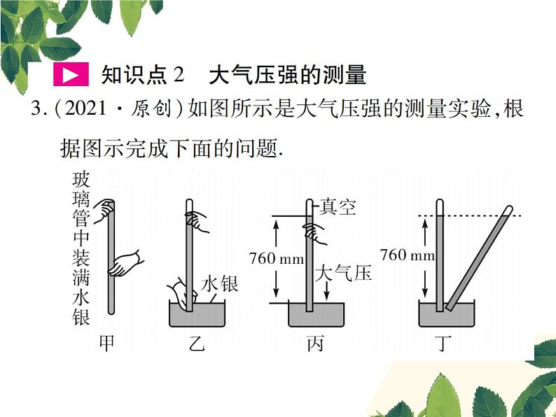 人教版八年级下册物理第九章第三节《大气压强》 课件04