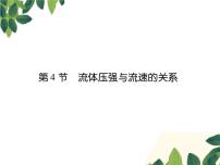 初中物理人教版八年级下册9.4 流体压强与流速的关系说课ppt课件