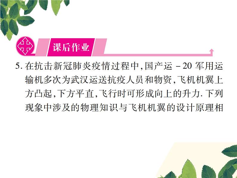 人教版八年级下册物理第九章第四节《流体压强与流速的关系》 课件07