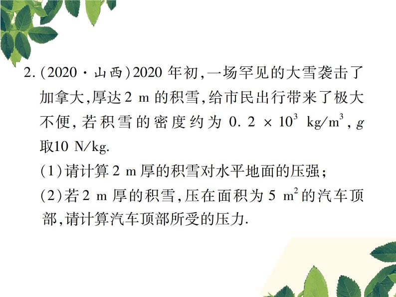 人教版八年级下册物理第九章 专题突破三《固体压强和液体压强相关计算》06