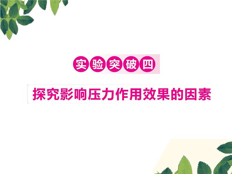 人教版八年级下册物理第九章 实验突破四《探究影响压力作用效果的因素》 课件01