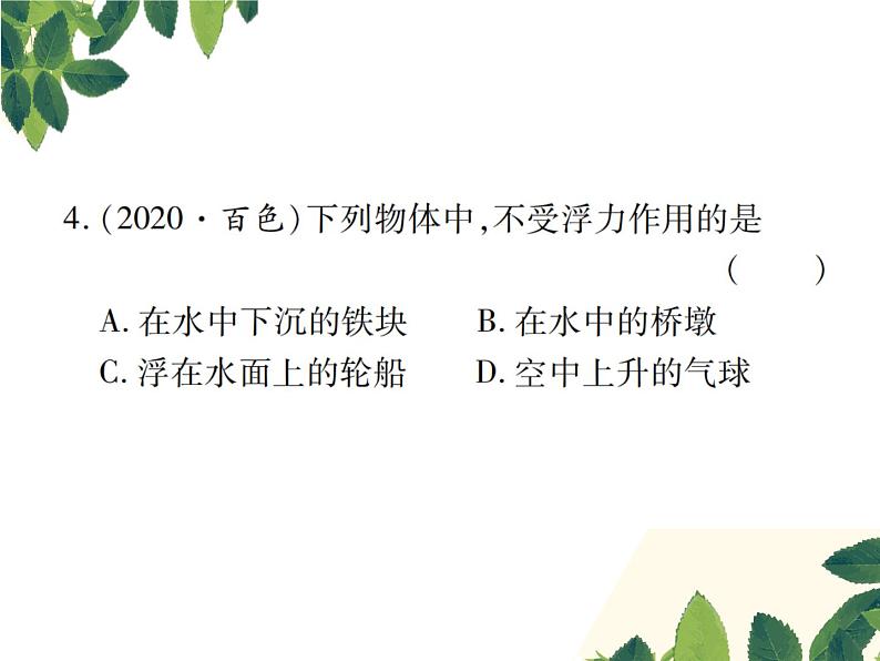 人教版八年级下册物理第十章第一节《浮力》 课件07