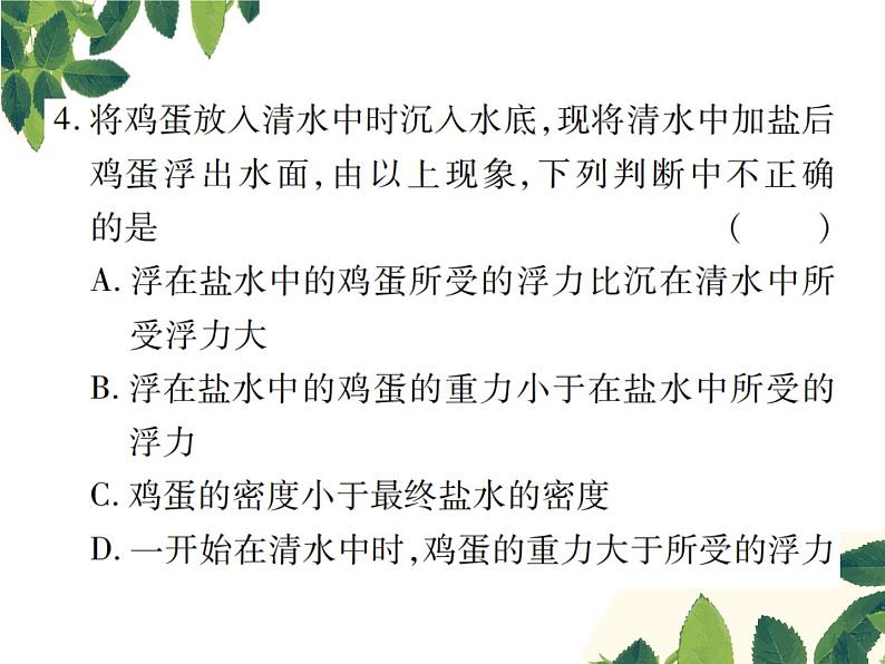 人教版八年级下册物理第十章第三节《物体的浮沉条件及应用》 课件05