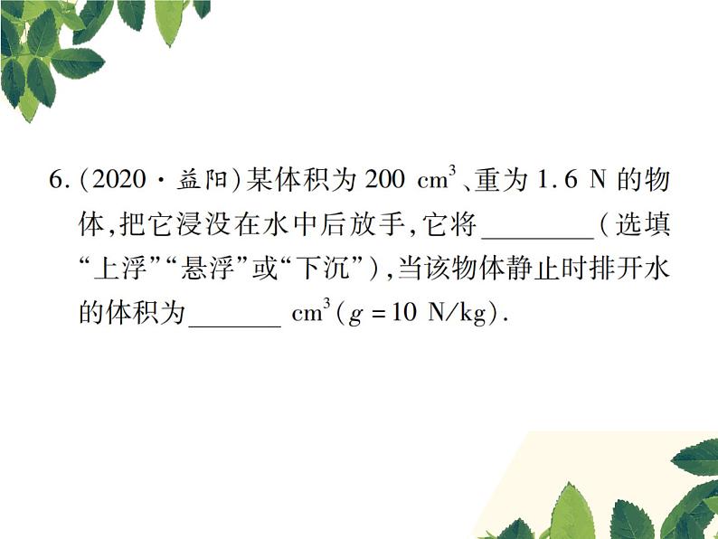 人教版八年级下册物理第十章第三节《物体的浮沉条件及应用》 课件07