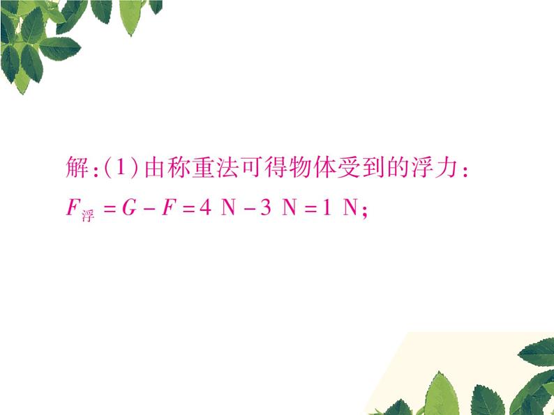 人教版八年级下册物理第十章 专题突破四《浮力的计算》08