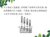 人教版八年级下册物理第十章 实验突破六《探究影响浮力大小的因素》 课件