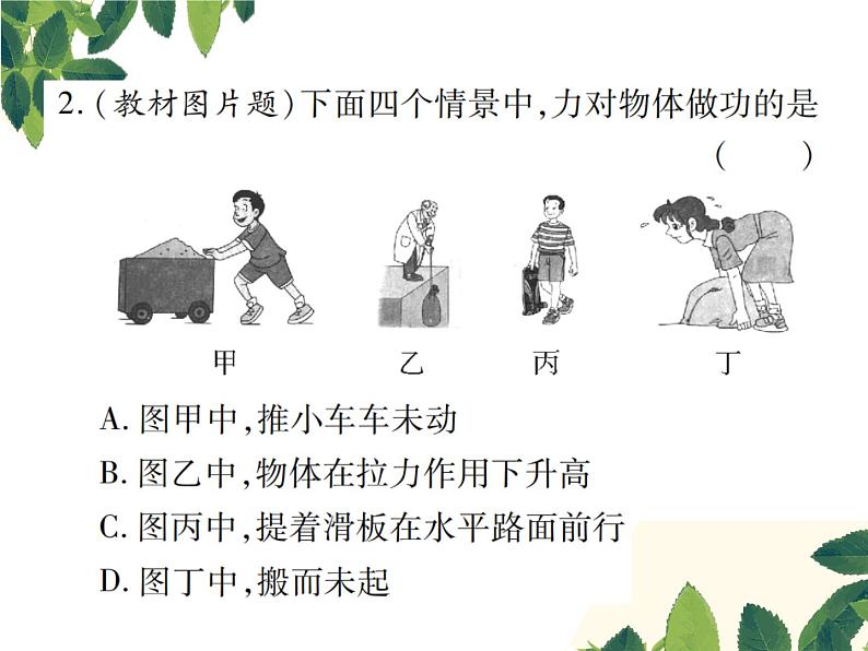 人教版八年级下册物理第十一章 第一节《功》 课件05