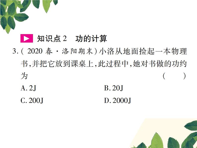 人教版八年级下册物理第十一章 第一节《功》 课件06