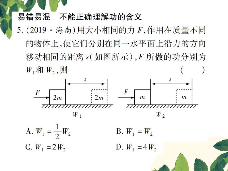 人教版八年级下册物理第十一章 第一节《功》 课件08