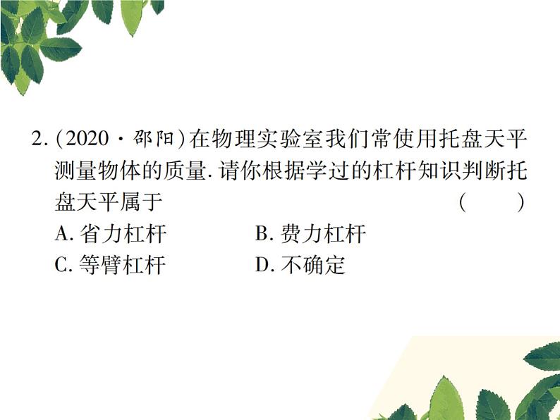 人教版八年级下册物理第十二章第一节《杠杆》第二课时 课件03