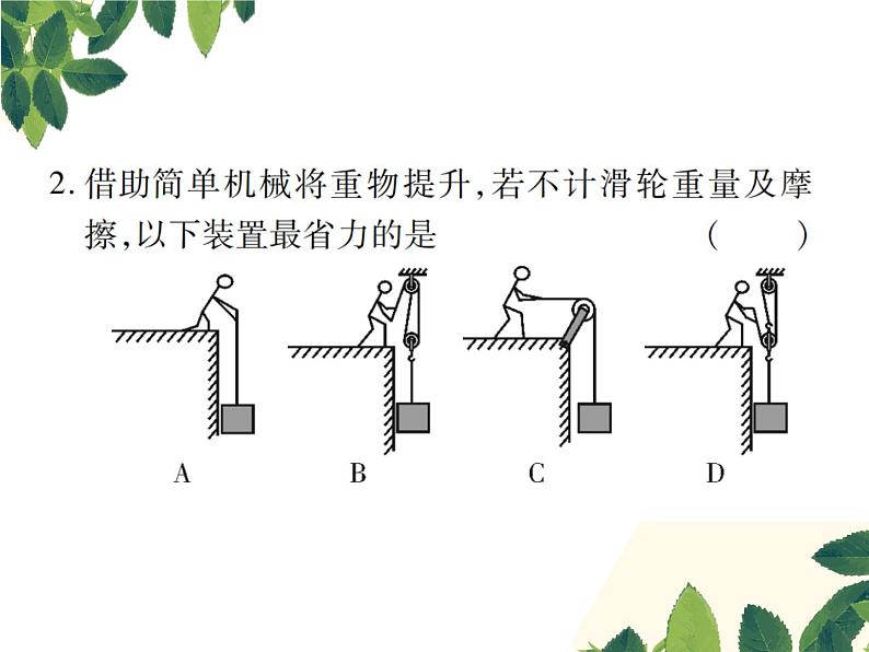 人教版八年级下册物理第十一章第二节《滑轮》第二课时 课件03