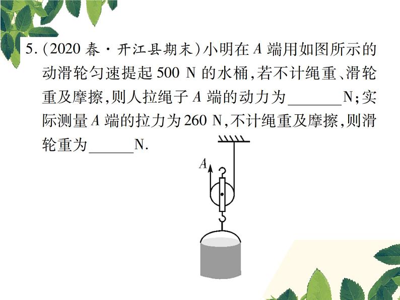 人教版八年级下册物理第十二章《滑轮》第一课时 课件06