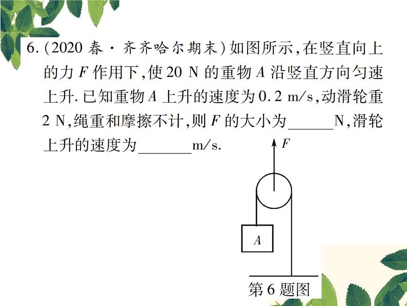 人教版八年级下册物理第十二章《滑轮》第一课时 课件07