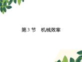 人教版八年级下册物理第十二章第三节《机械效率》 课件
