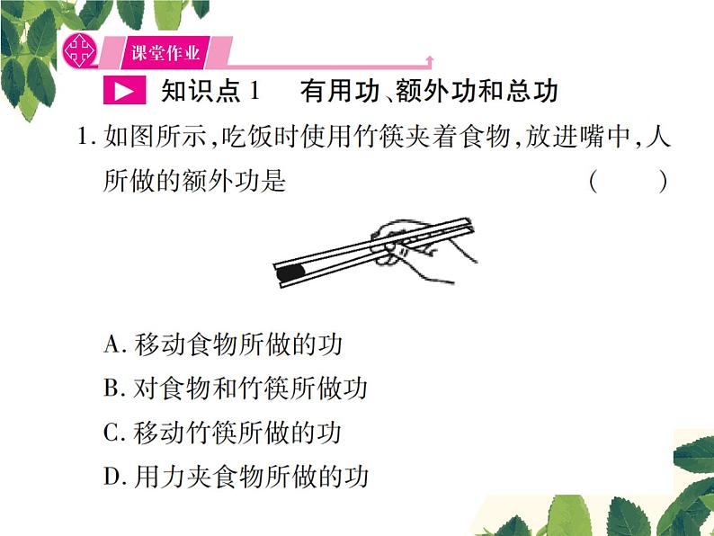 人教版八年级下册物理第十二章第三节《机械效率》 课件02