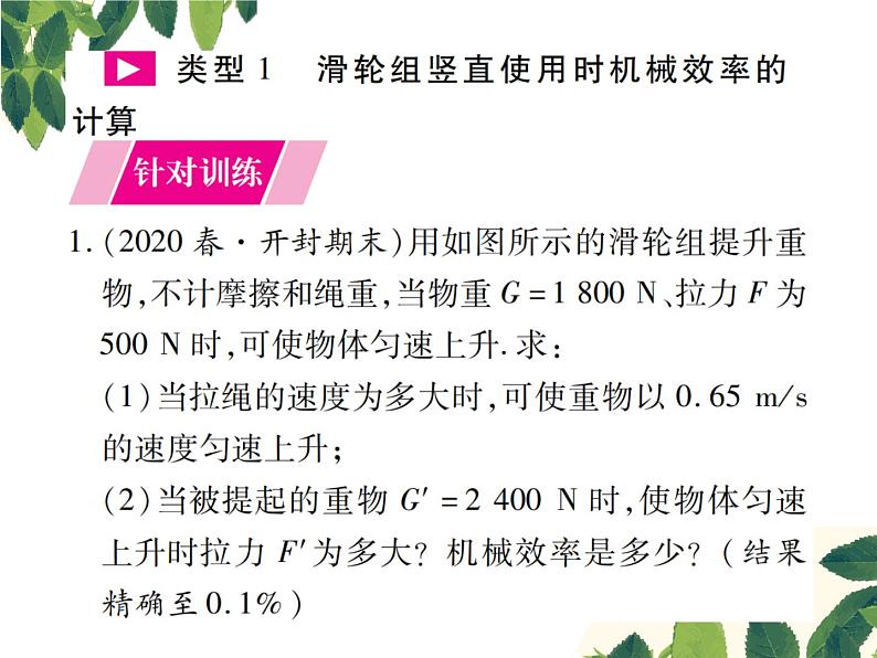 人教版八年级下册物理第十二章 专题突破十《机械效率相关计算》02