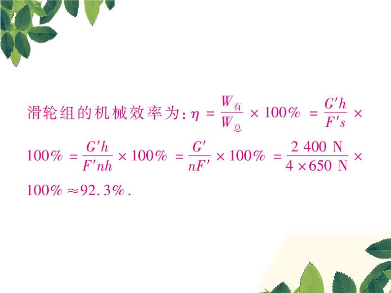 人教版八年级下册物理第十二章 专题突破十《机械效率相关计算》05