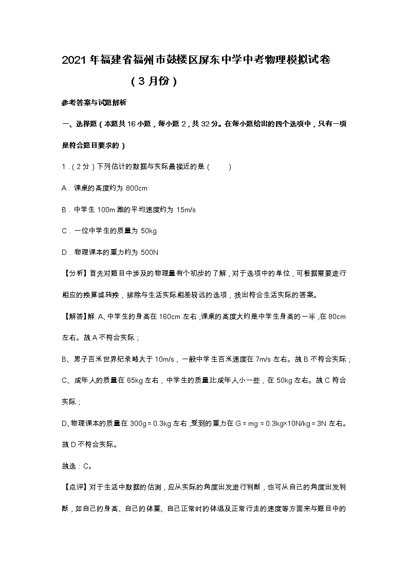 2021年福建省福州市鼓楼区屏东中学中考物理模拟试卷解析版01