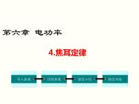 2020-2021学年第4节 焦耳定律背景图ppt课件