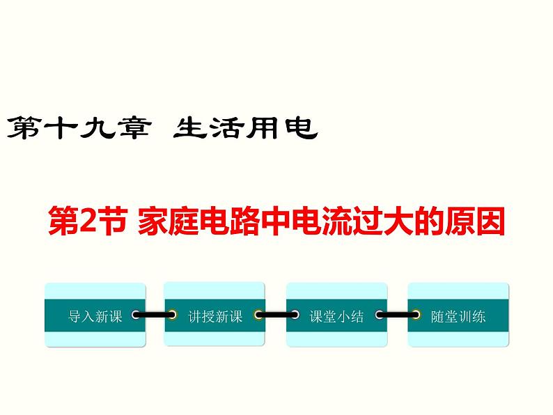 人教版初中物理九年级  第十九章  第2节 家庭电路中电流过大的原因 课件01