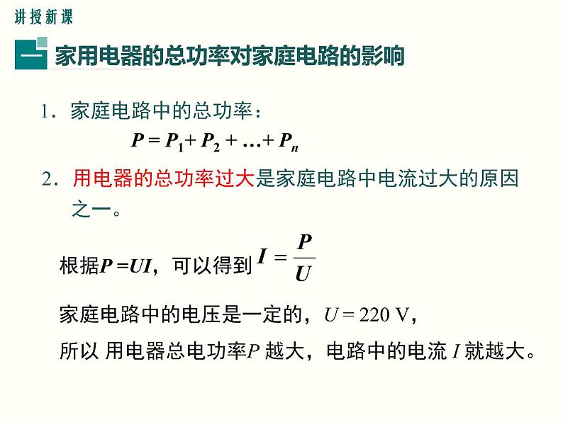 人教版初中物理九年级  第十九章  第2节 家庭电路中电流过大的原因 课件05