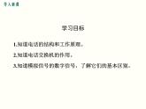 人教版初中物理九年级  第二十一章  第1节 现代顺风耳--电话 课件